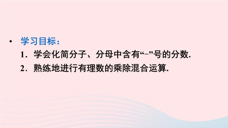 第一章有理数1.4有理数的乘除法1.4.2有理数的除法第2课时分数化简及有理数的乘除混合运算课件（人教版七上）02