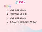 第一章有理数1.3有理数的加减法1.3.2有理数的减法第2课时有理数的加减混合运算课件（人教版七上）