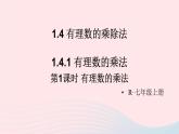 第一章有理数1.4有理数的乘除法1.4.1有理数的乘法第1课时有理数的乘法课件（人教版七上）