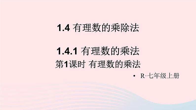 第一章有理数1.4有理数的乘除法1.4.1有理数的乘法第1课时有理数的乘法课件（人教版七上）第1页