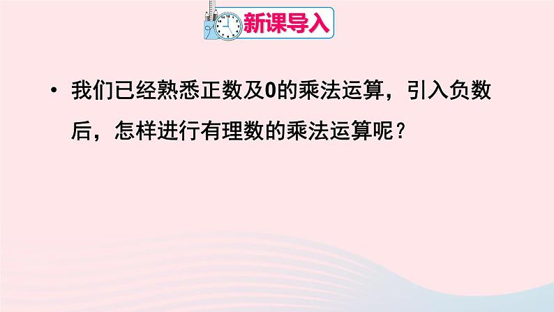 第一章有理数1.4有理数的乘除法1.4.1有理数的乘法第1课时有理数的乘法课件（人教版七上）第2页