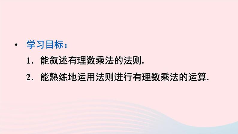 第一章有理数1.4有理数的乘除法1.4.1有理数的乘法第1课时有理数的乘法课件（人教版七上）第3页