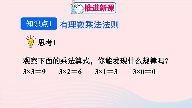 第一章有理数1.4有理数的乘除法1.4.1有理数的乘法第1课时有理数的乘法课件（人教版七上）第4页