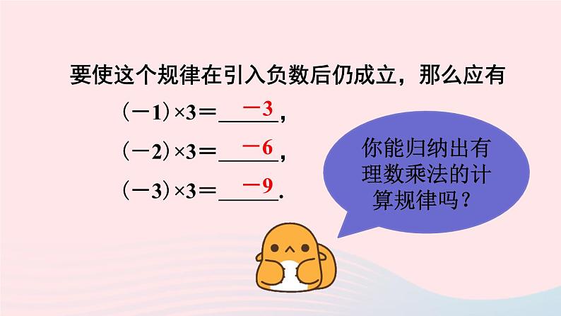 第一章有理数1.4有理数的乘除法1.4.1有理数的乘法第1课时有理数的乘法课件（人教版七上）第7页