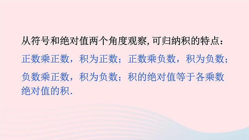 第一章有理数1.4有理数的乘除法1.4.1有理数的乘法第1课时有理数的乘法课件（人教版七上）第8页