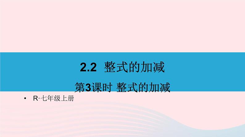 第二章整式的加减2.2整式的加减第3课时整式的加减课件（人教版七上）01