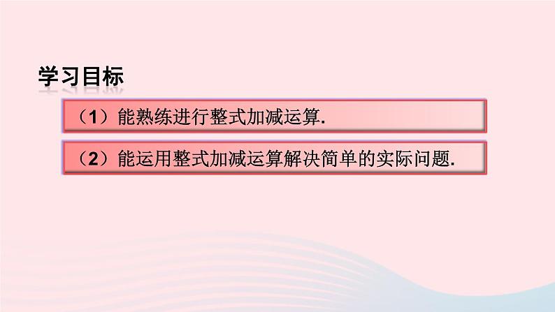 第二章整式的加减2.2整式的加减第3课时整式的加减课件（人教版七上）03