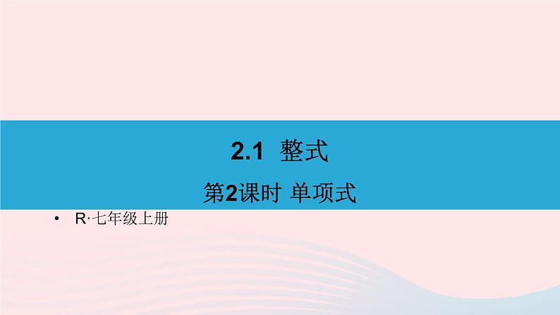 第二章整式的加减2.1整式第2课时单项式课件（人教版七上）第1页