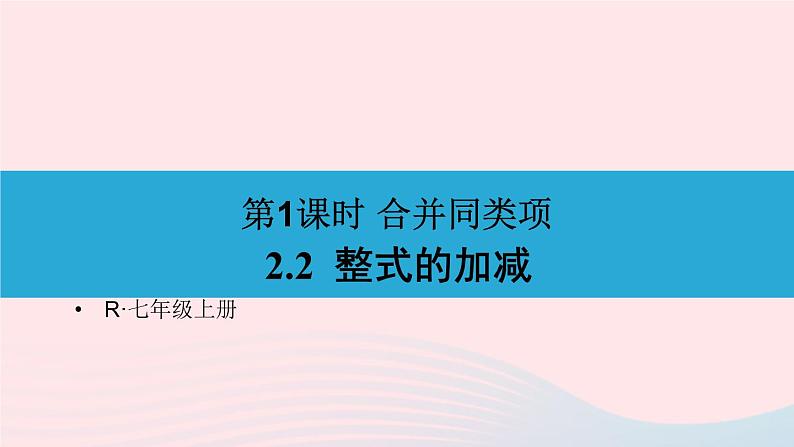 第二章整式的加减2.2整式的加减第1课时合并同类项课件（人教版七上）第1页