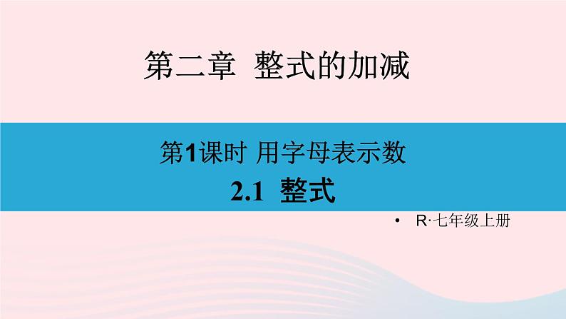 第二章整式的加减2.1整式第1课时用字母表示数课件（人教版七上）01