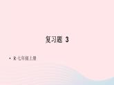 第三章一元一次方程复习题3课件（人教版七上）