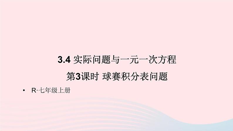 第三章一元一次方程3.4实际问题与一元一次方程第3课时球赛积分表问题课件（人教版七上）01