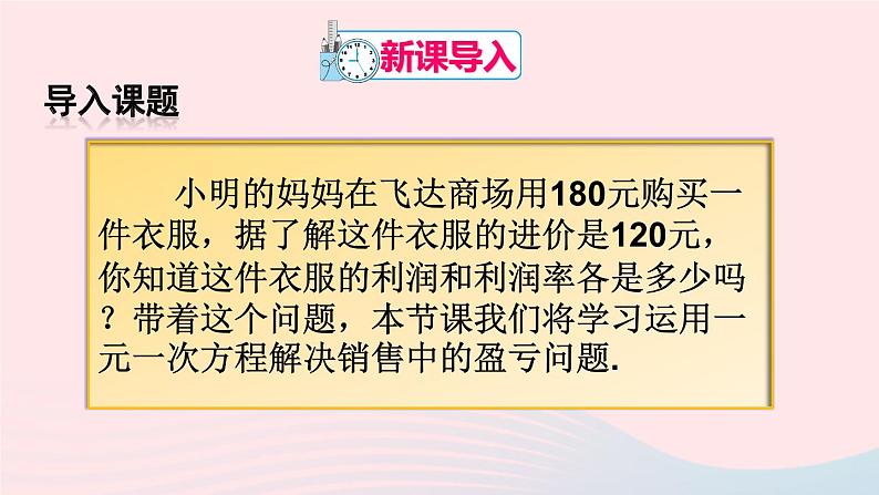 第三章一元一次方程3.4实际问题与一元一次方程第2课时销售中的盈亏问题课件（人教版七上）第2页