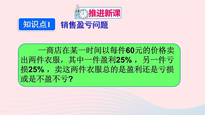 第三章一元一次方程3.4实际问题与一元一次方程第2课时销售中的盈亏问题课件（人教版七上）第4页