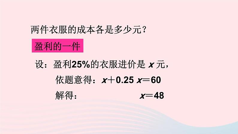 第三章一元一次方程3.4实际问题与一元一次方程第2课时销售中的盈亏问题课件（人教版七上）第7页