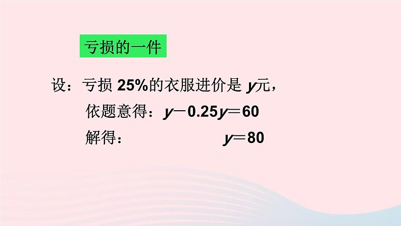 第三章一元一次方程3.4实际问题与一元一次方程第2课时销售中的盈亏问题课件（人教版七上）第8页