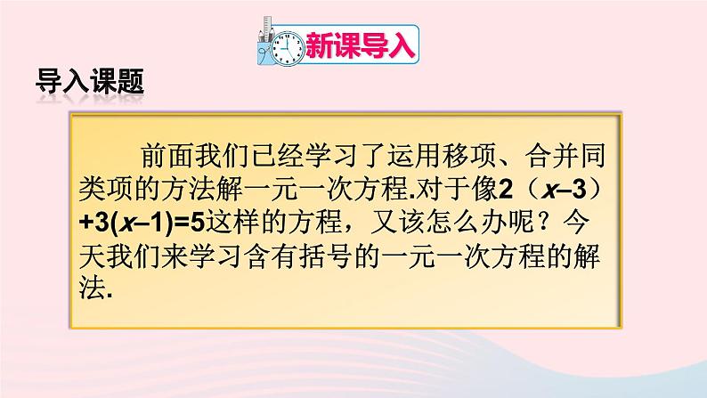 第三章一元一次方程3.3解一元一次方程二去括号与去分母第1课时去括号课件（人教版七上）02