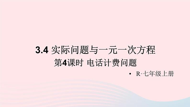 第三章一元一次方程3.4实际问题与一元一次方程第4课时电话计费问题课件（人教版七上）第1页