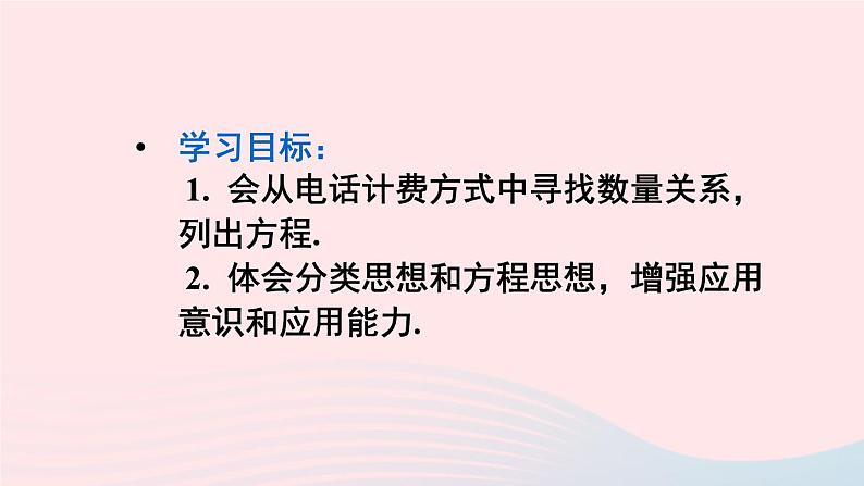 第三章一元一次方程3.4实际问题与一元一次方程第4课时电话计费问题课件（人教版七上）第3页