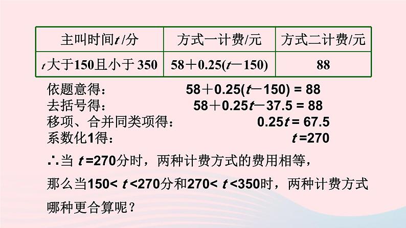 第三章一元一次方程3.4实际问题与一元一次方程第4课时电话计费问题课件（人教版七上）第8页