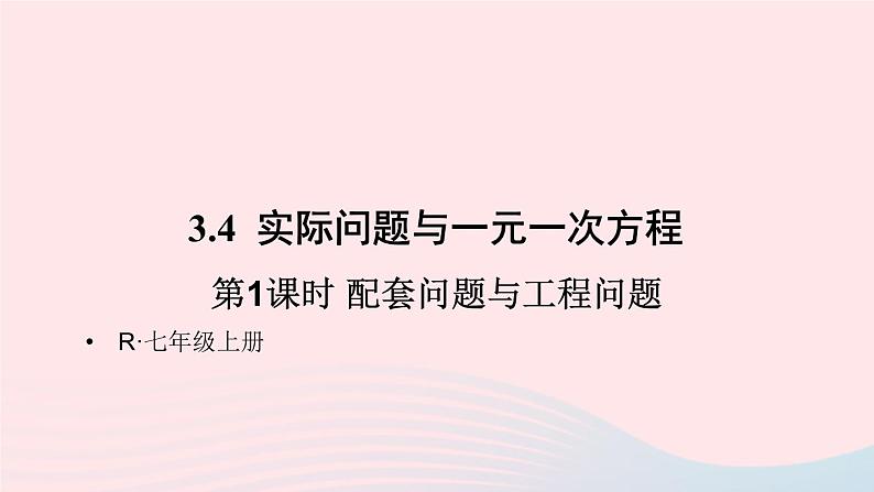 第三章一元一次方程3.4实际问题与一元一次方程第1课时配套问题与工程问题课件（人教版七上）第1页