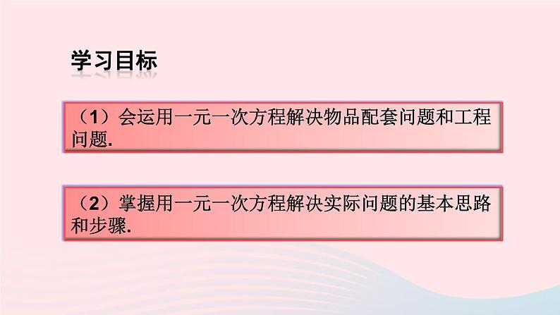 第三章一元一次方程3.4实际问题与一元一次方程第1课时配套问题与工程问题课件（人教版七上）第3页