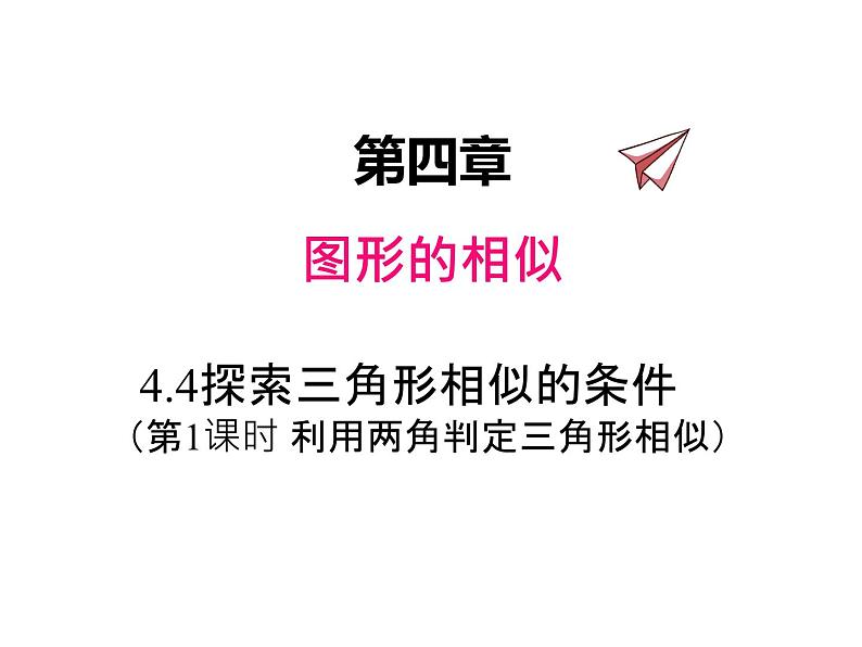 4.4.1 利用两角判定三角形相似 北师大版九年级数学上册课件01