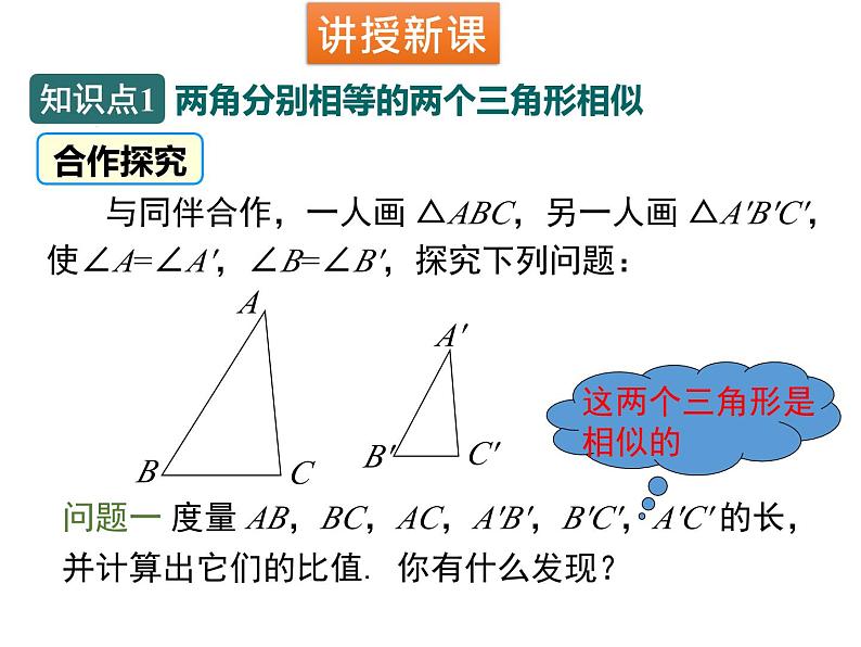 4.4.1 利用两角判定三角形相似 北师大版九年级数学上册课件08