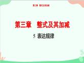 3.5 表达规律 北师大版七年级数学上册课件