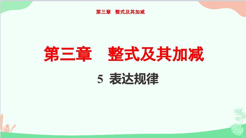 3.5 表达规律 北师大版七年级数学上册课件第1页