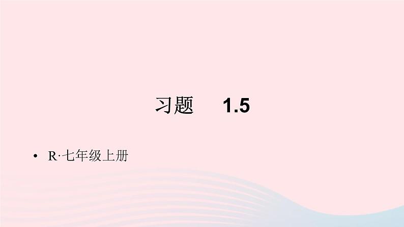 第一章有理数习题1.5课件（人教版七上）01