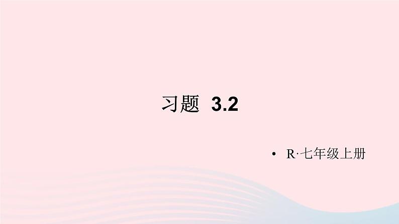 第三章一元一次方程习题3.2课件（人教版七上）01