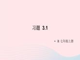 第三章一元一次方程習(xí)題3.1課件（人教版七上）