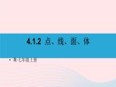 第四章几何图形初步4.1几何图形4.1.2点线面体课件（人教版七上）