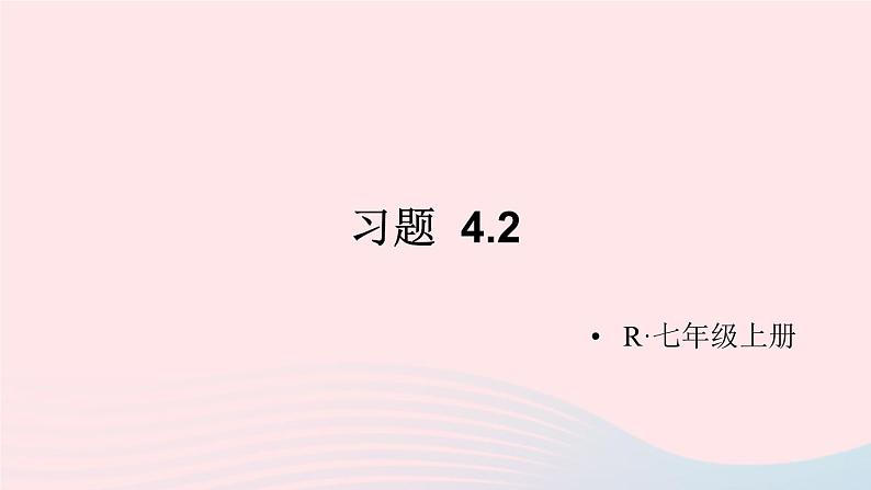 第四章几何图形初步习题4.2课件（人教版七上）01