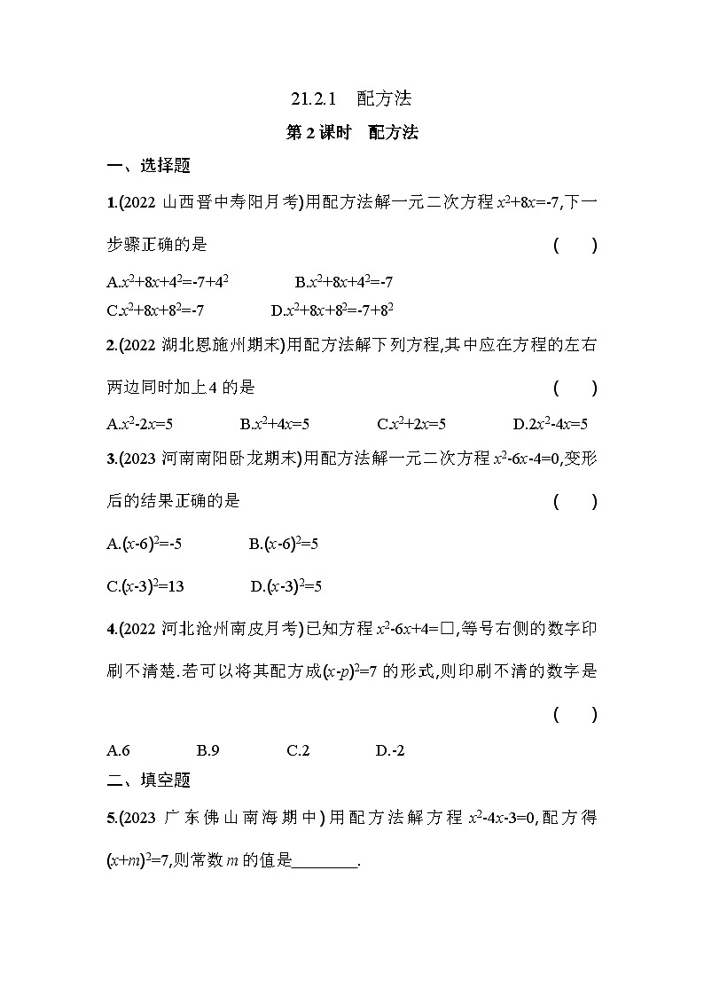 人教版九年级数学上册课时作业 21.2.1 第2课时　配方法01