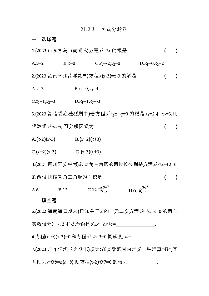 人教版九年级数学上册课时作业 21.2.3　因式分解法01