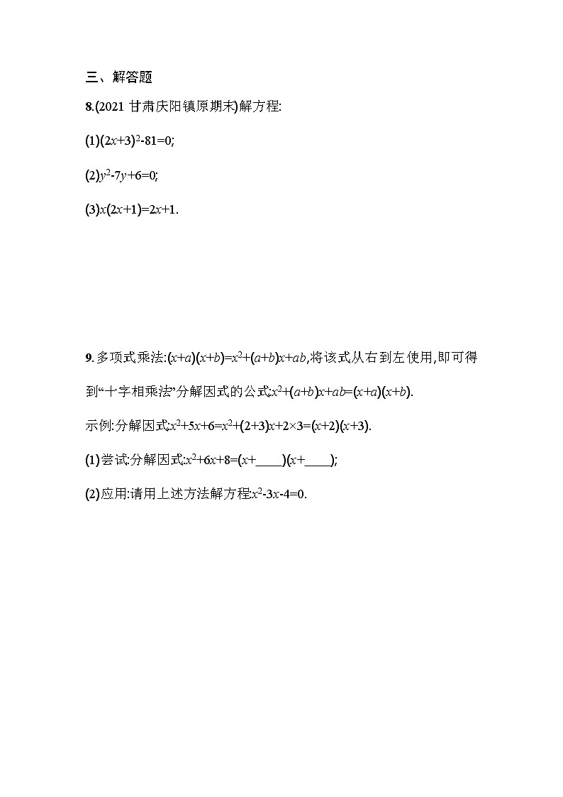 人教版九年级数学上册课时作业 21.2.3　因式分解法02