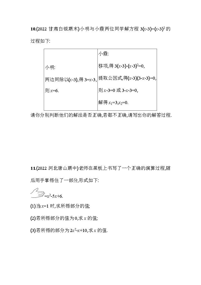 人教版九年级数学上册课时作业 21.2.3　因式分解法03