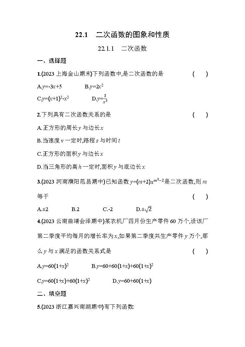 人教版九年级数学上册课时作业 22.1.1　二次函数01