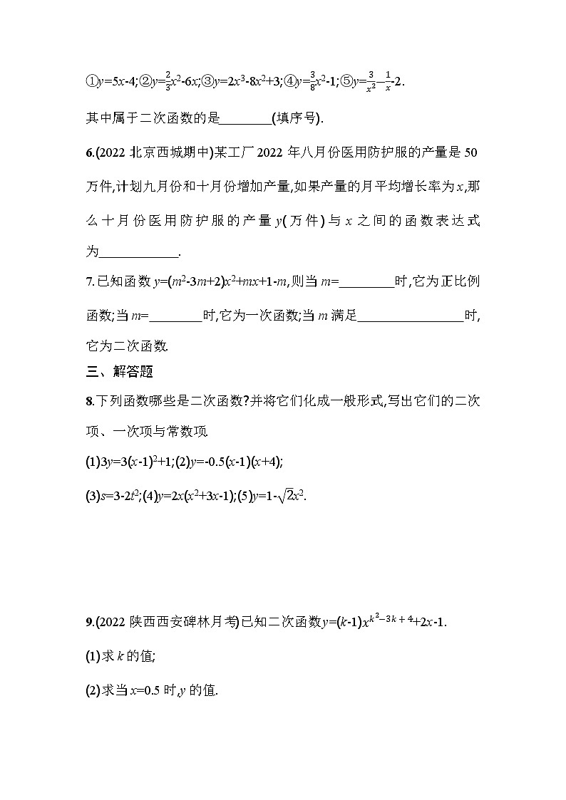 人教版九年级数学上册课时作业 22.1.1　二次函数02