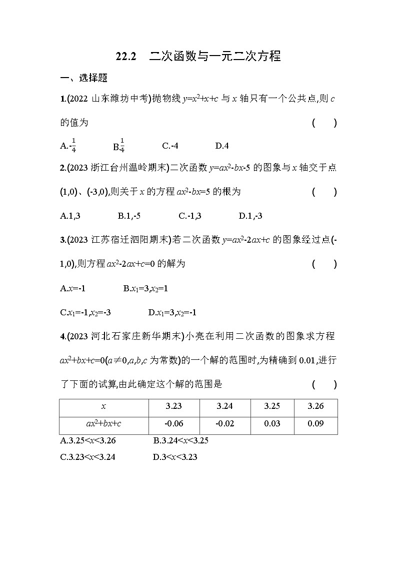人教版九年级数学上册课时作业 22.2　二次函数与一元二次方程第1页