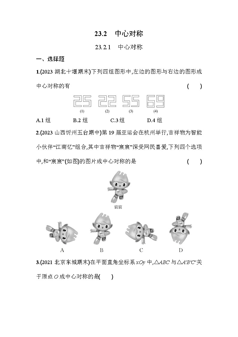 人教版九年级数学上册课时作业 23.2.1　中心对称第1页