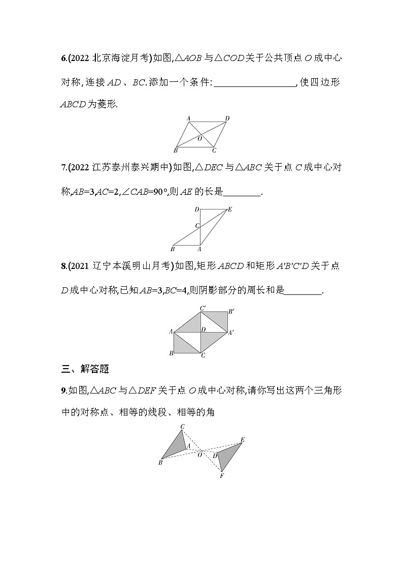 人教版九年级数学上册课时作业 23.2.1　中心对称第3页