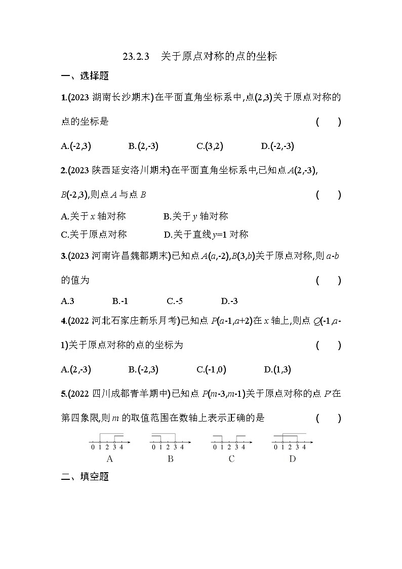 人教版九年级数学上册课时作业 23.2.3　关于原点对称的点的坐标第1页