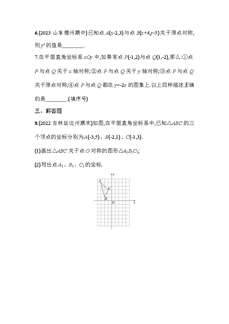 人教版九年级数学上册课时作业 23.2.3　关于原点对称的点的坐标第2页