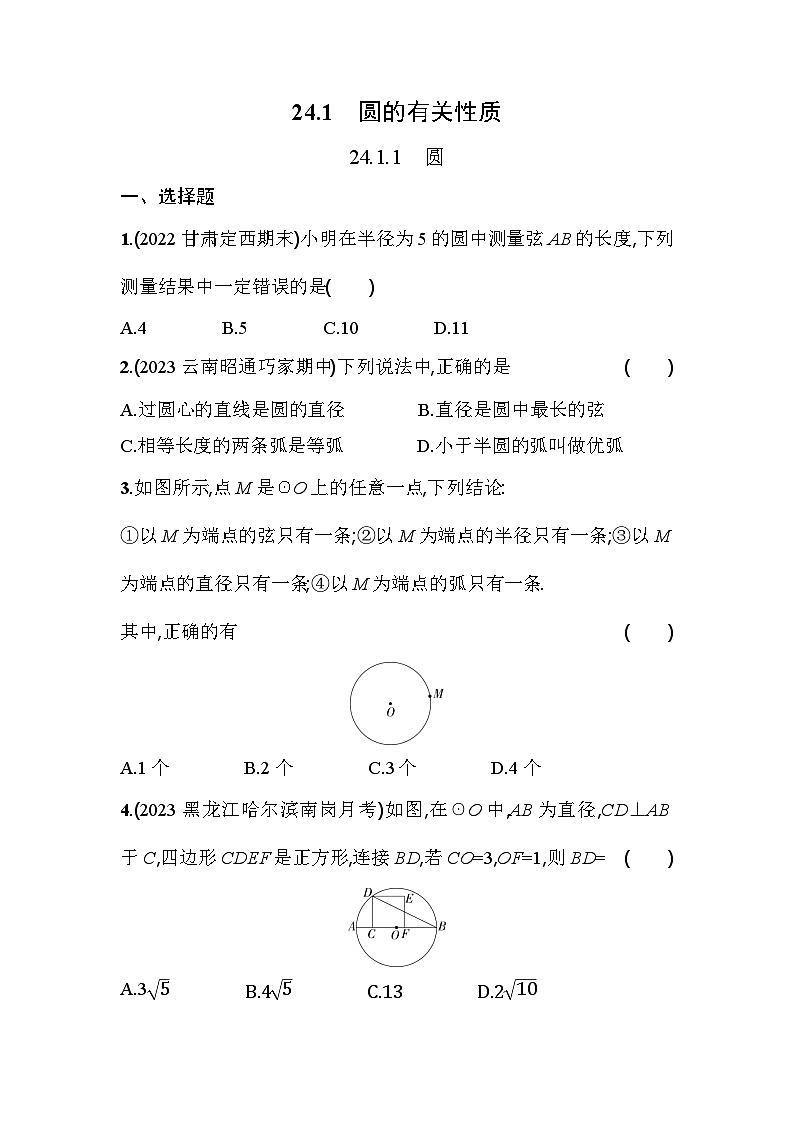 人教版九年级数学上册课时作业 24.1.1　圆01