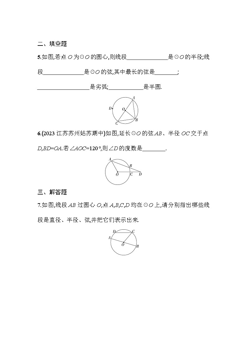 人教版九年级数学上册课时作业 24.1.1　圆02