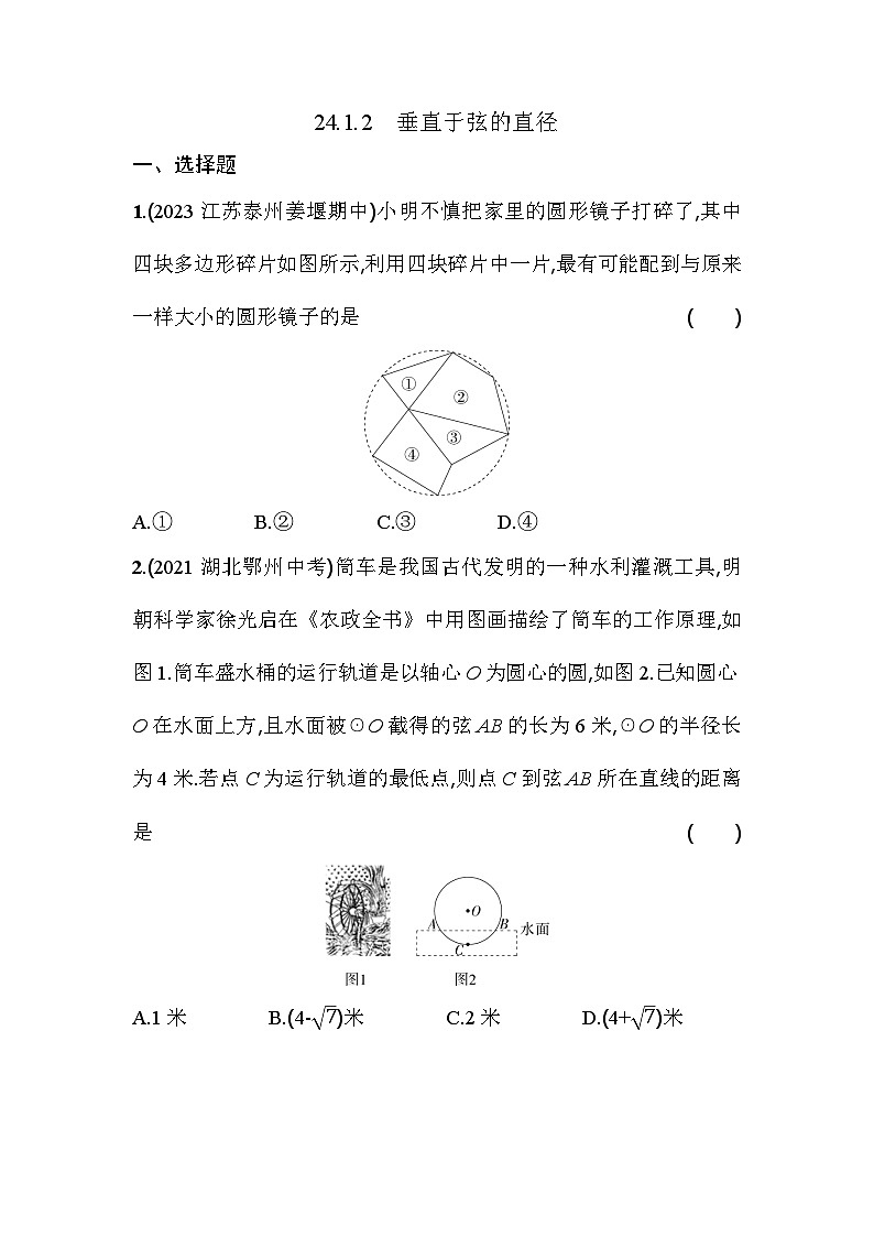人教版九年级数学上册课时作业 24.1.2　垂直于弦的直径01
