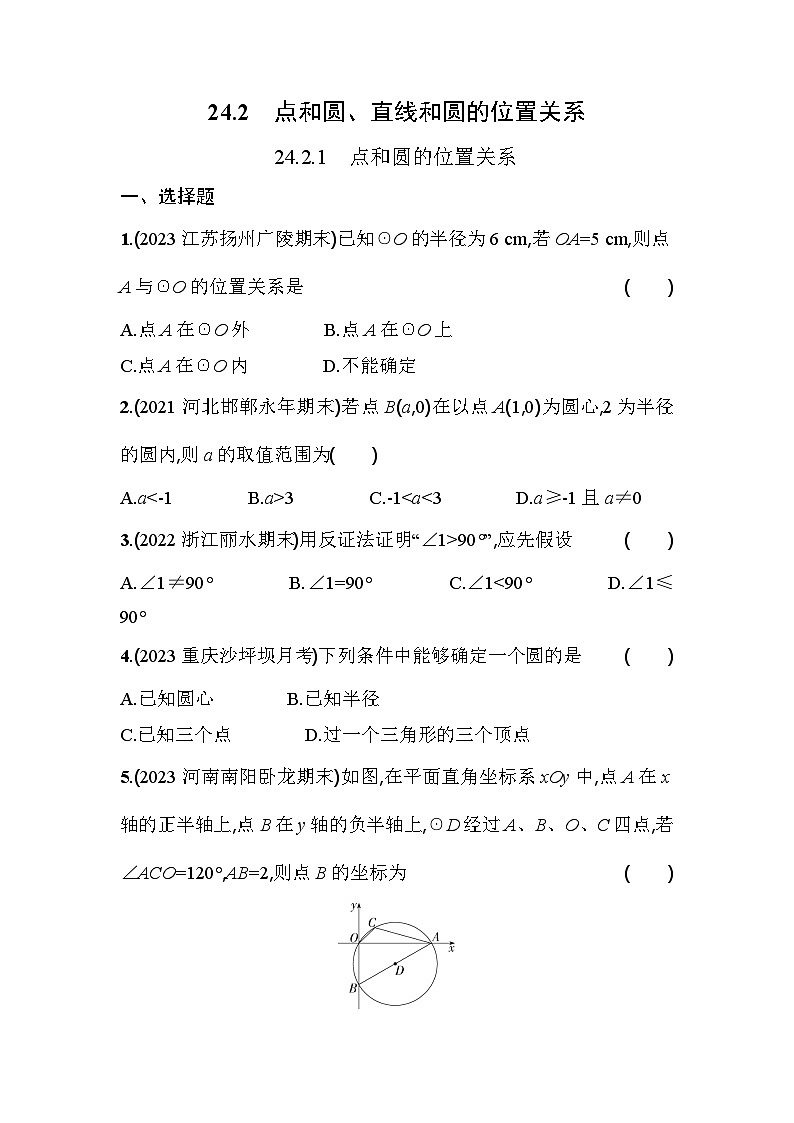 人教版九年级数学上册课时作业 24.2.1　点和圆的位置关系01